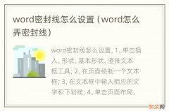 word怎么弄密封线 word密封线怎么设置