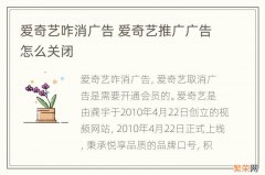 爱奇艺咋消广告 爱奇艺推广广告怎么关闭