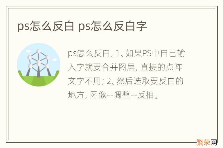 ps怎么反白 ps怎么反白字