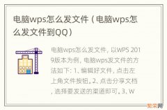 电脑wps怎么发文件到QQ 电脑wps怎么发文件