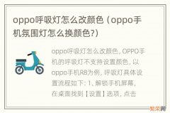 oppo手机氛围灯怎么换颜色? oppo呼吸灯怎么改颜色