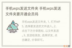 手机wps发送文件夹 手机wps发送文件夹要开通会员吗