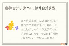 邮件合并步骤 WPS邮件合并步骤