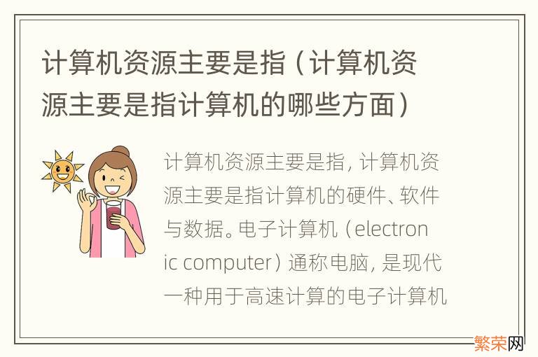 计算机资源主要是指计算机的哪些方面 计算机资源主要是指