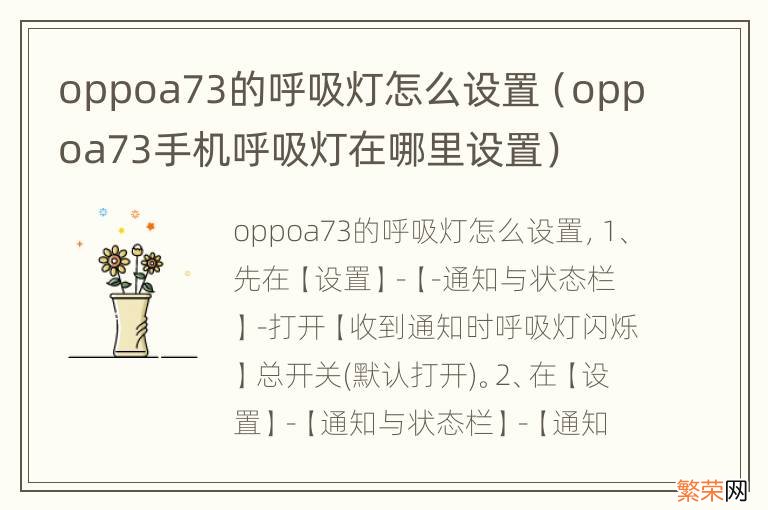 oppoa73手机呼吸灯在哪里设置 oppoa73的呼吸灯怎么设置