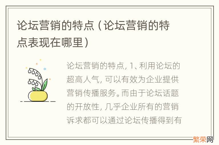 论坛营销的特点表现在哪里 论坛营销的特点