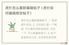 虎扑如何编辑修改帖子 虎扑怎么重新编辑帖子