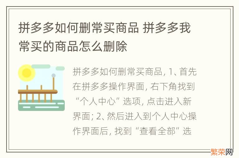 拼多多如何删常买商品 拼多多我常买的商品怎么删除