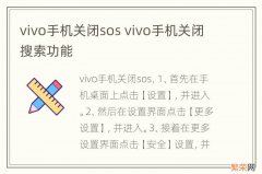 vivo手机关闭sos vivo手机关闭搜索功能