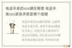 电话手表的sos键在哪里 电话手表sos紧急求救是哪个按键