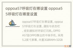 oppoa57呼吸灯在哪设置 oppoa55呼吸灯在哪里设置