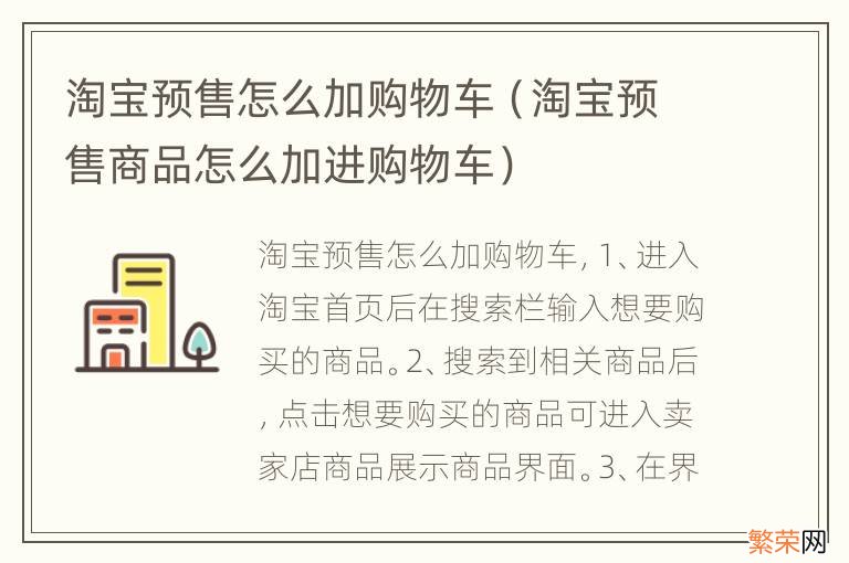 淘宝预售商品怎么加进购物车 淘宝预售怎么加购物车