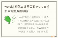 word文档怎么调整页面 word文档怎么调整页面顺序