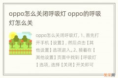 oppo怎么关闭呼吸灯 oppo的呼吸灯怎么关