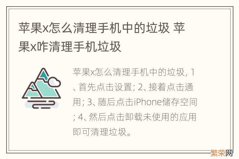 苹果x怎么清理手机中的垃圾 苹果x咋清理手机垃圾