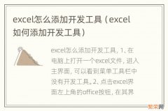 excel如何添加开发工具 excel怎么添加开发工具