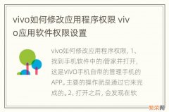 vivo如何修改应用程序权限 vivo应用软件权限设置