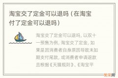 在淘宝付了定金可以退吗 淘宝交了定金可以退吗