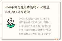 vivo手机有红外功能吗 vivo哪些手机有红外线功能