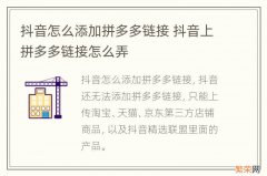 抖音怎么添加拼多多链接 抖音上拼多多链接怎么弄