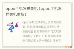 oppo手机怎样关机重启 oppo手机怎样关机