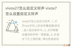 vivox27怎么自定义铃声 vivox7怎么设置自定义铃声