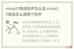 vivox27微信铃声怎么改 vivox27微信怎么调那个铃声