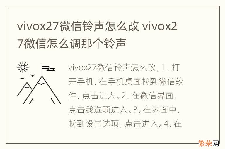 vivox27微信铃声怎么改 vivox27微信怎么调那个铃声