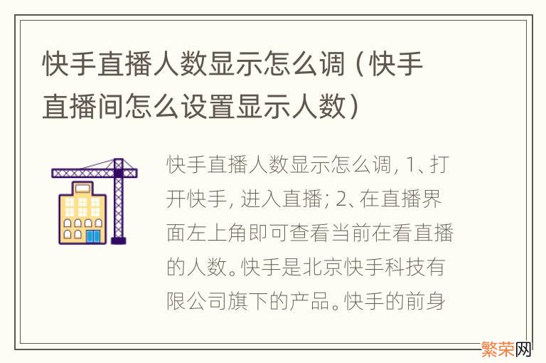 快手直播间怎么设置显示人数 快手直播人数显示怎么调