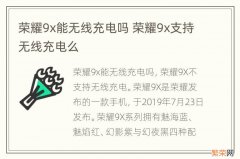 荣耀9x能无线充电吗 荣耀9x支持无线充电么