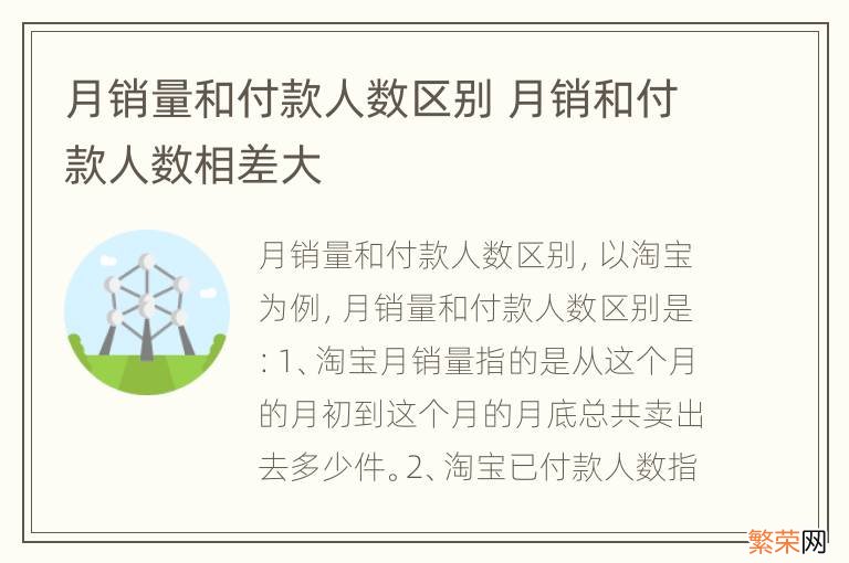 月销量和付款人数区别 月销和付款人数相差大