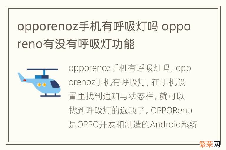 opporenoz手机有呼吸灯吗 opporeno有没有呼吸灯功能