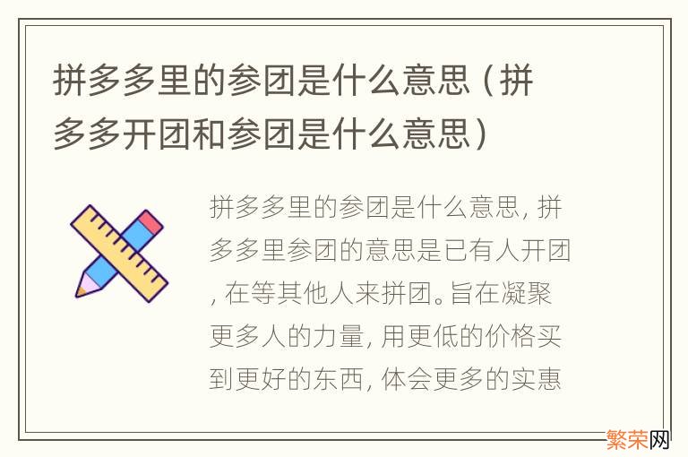 拼多多开团和参团是什么意思 拼多多里的参团是什么意思