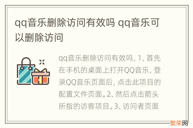 qq音乐删除访问有效吗 qq音乐可以删除访问