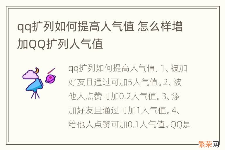 qq扩列如何提高人气值 怎么样增加QQ扩列人气值