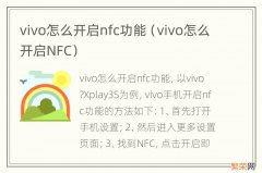 vivo怎么开启NFC vivo怎么开启nfc功能