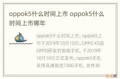 oppok5什么时间上市 oppok5什么时间上市哪年