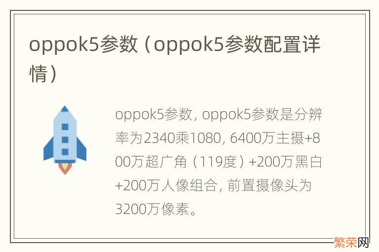 oppok5参数配置详情 oppok5参数