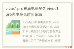 vivos1pro充满电要多久 vivos1pro充电多长时间充满