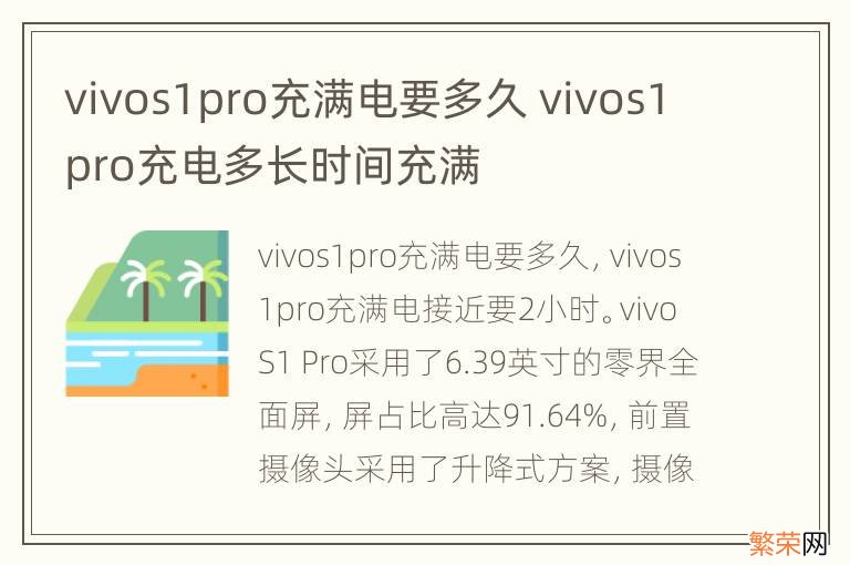 vivos1pro充满电要多久 vivos1pro充电多长时间充满