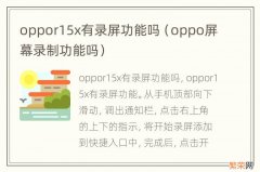 oppo屏幕录制功能吗 oppor15x有录屏功能吗