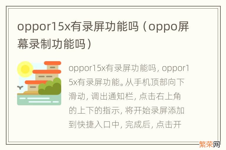 oppo屏幕录制功能吗 oppor15x有录屏功能吗