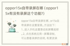 oppor15x有没有录屏这个功能? oppor15x自带录屏在哪