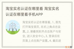 淘宝实名认证在哪里看 淘宝实名认证在哪里看手机APP