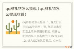 qq群礼物怎么提现收益 qq群礼物怎么提现