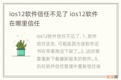 ios12软件信任不见了 ios12软件在哪里信任