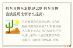 抖音直播音浪提现比例 抖音直播音浪提现比例怎么提高?