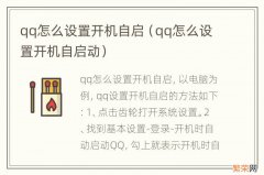 qq怎么设置开机自启动 qq怎么设置开机自启