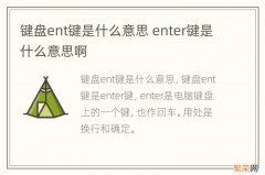 键盘ent键是什么意思 enter键是什么意思啊