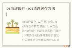 ios清理缓存方法 ios清理缓存